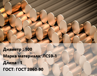 Круг латунный 100 Марка: ЛС59-1 L=1 ГОСТ: ГОСТ 2060-90, м/д, ГКРНХ цена от 727200 ₼ / т, где купить, условия доставки в Баку и Бакинская области